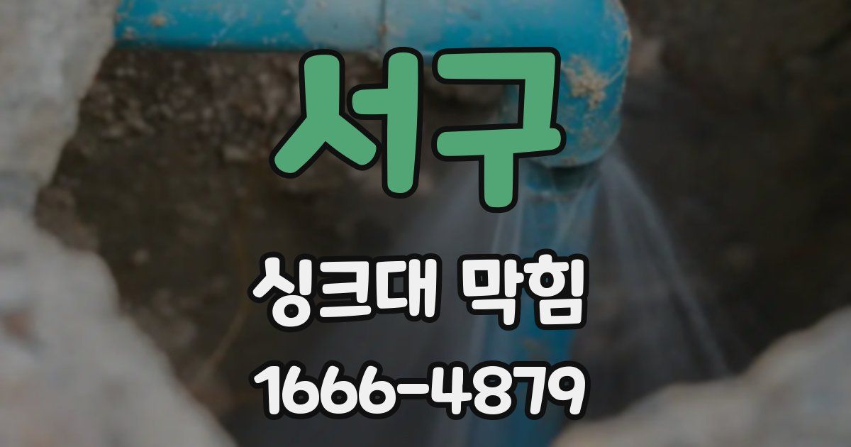 서구 싱크대 막힘
