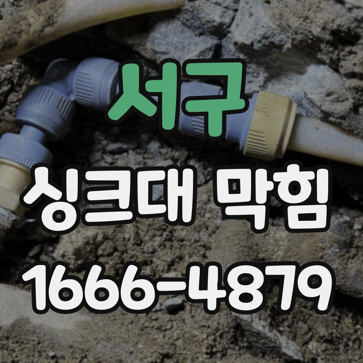 서구 싱크대 막힘