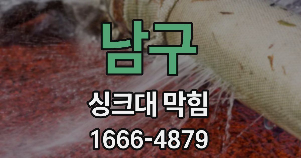 남구 싱크대 막힘