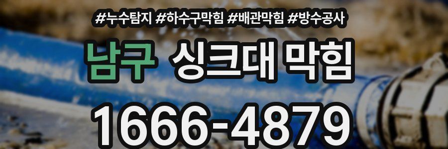 남구 싱크대 막힘
