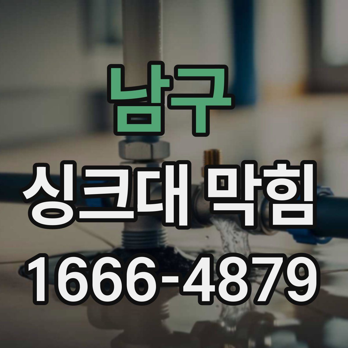 남구 싱크대 막힘