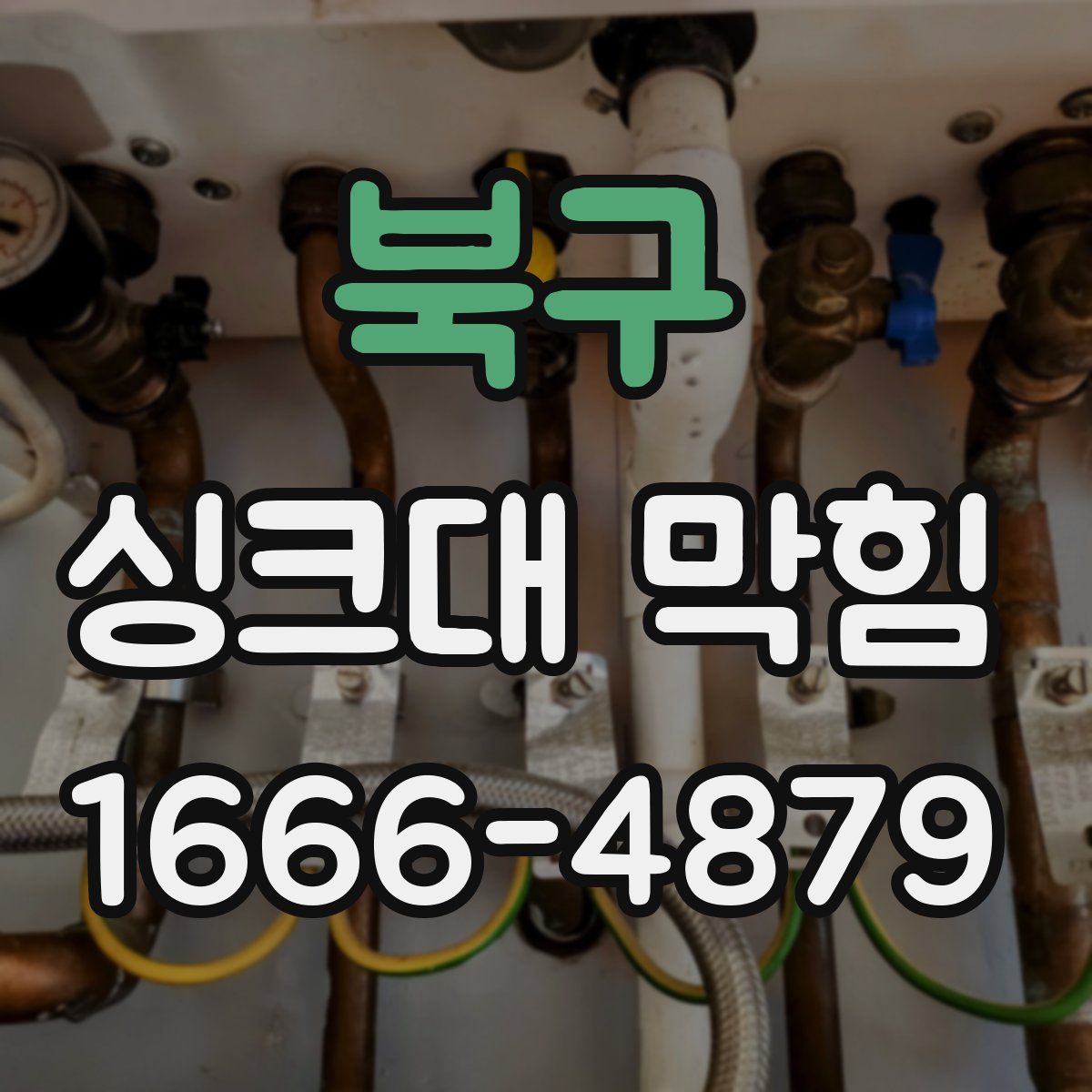 북구 싱크대 막힘