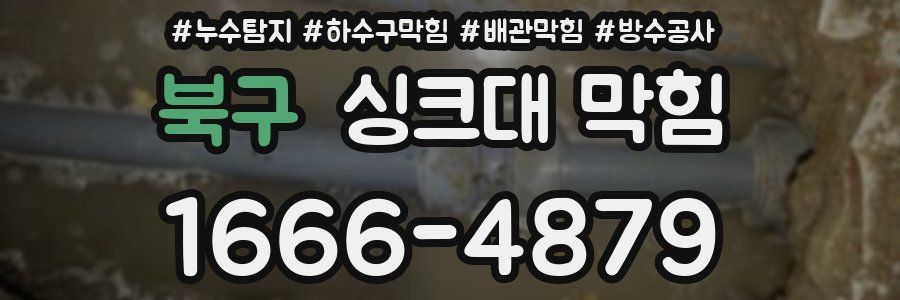 북구 싱크대 막힘