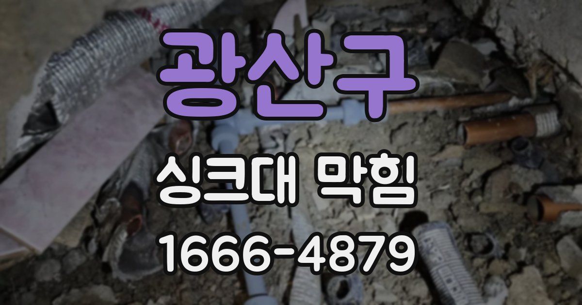 광산구 싱크대 막힘