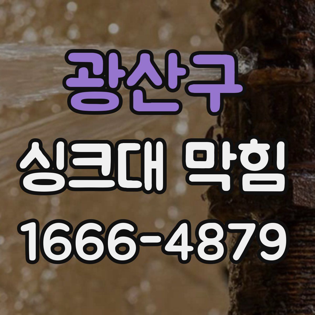 광산구 싱크대 막힘