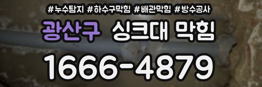 광산구 싱크대 막힘