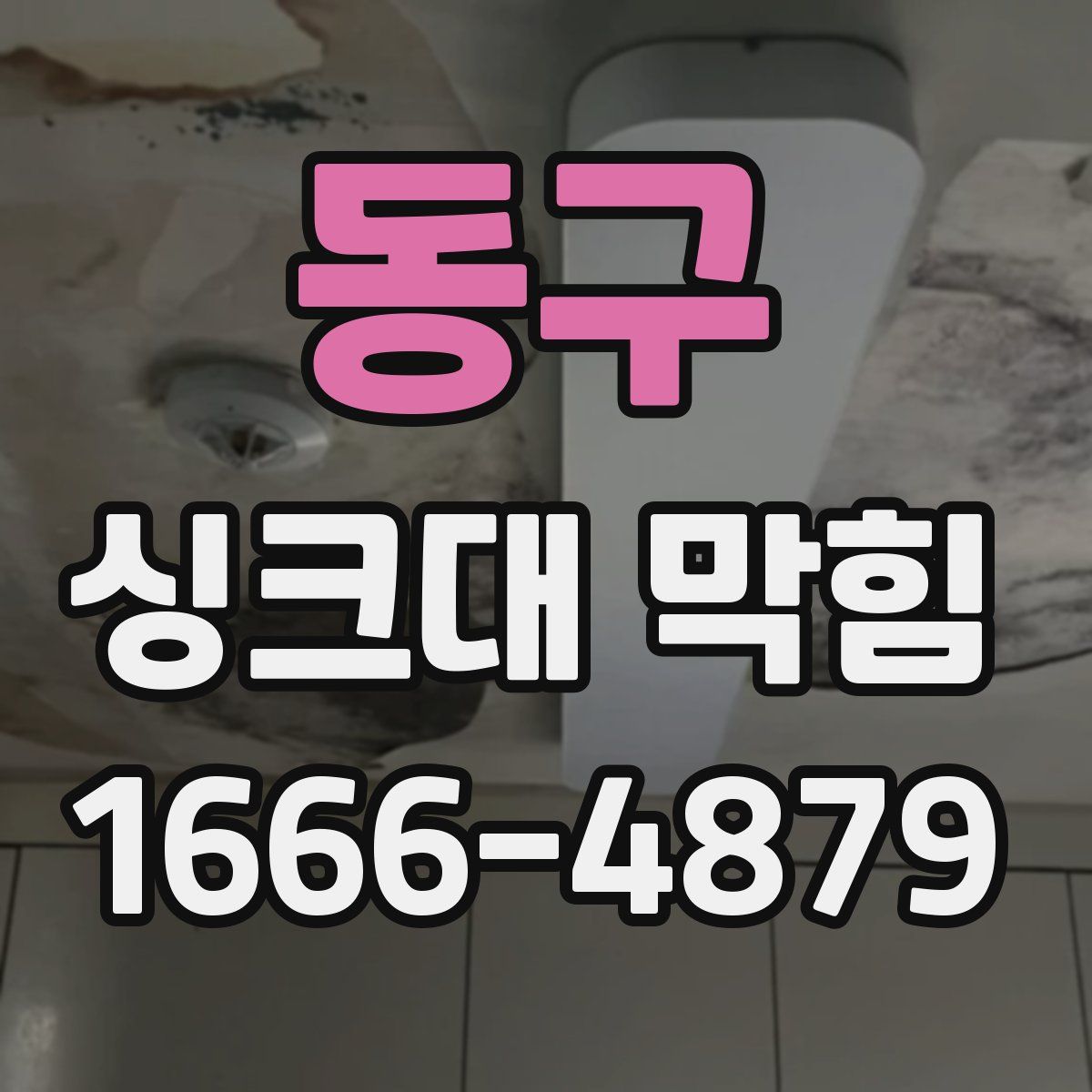 동구 싱크대 막힘