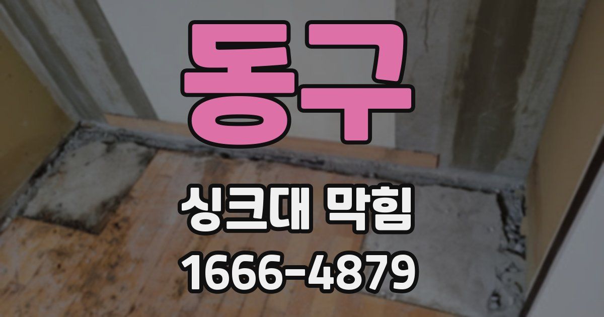 동구 싱크대 막힘