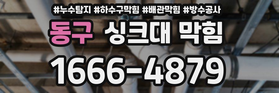 동구 싱크대 막힘