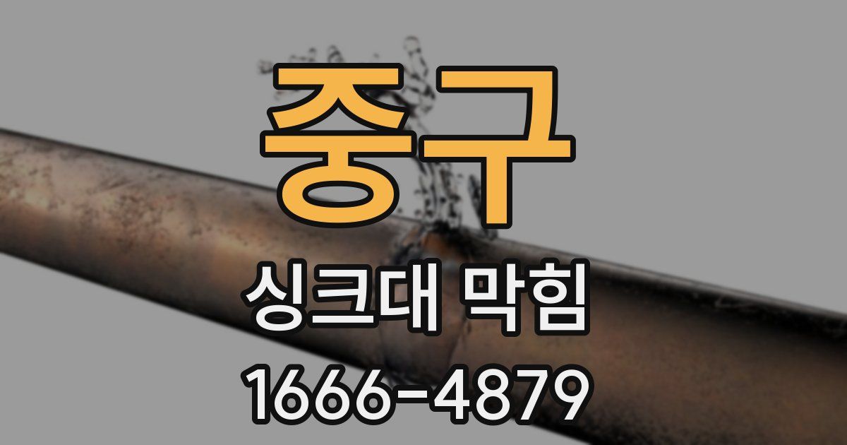 중구 싱크대 막힘