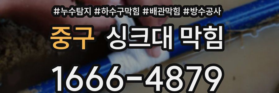중구 싱크대 막힘
