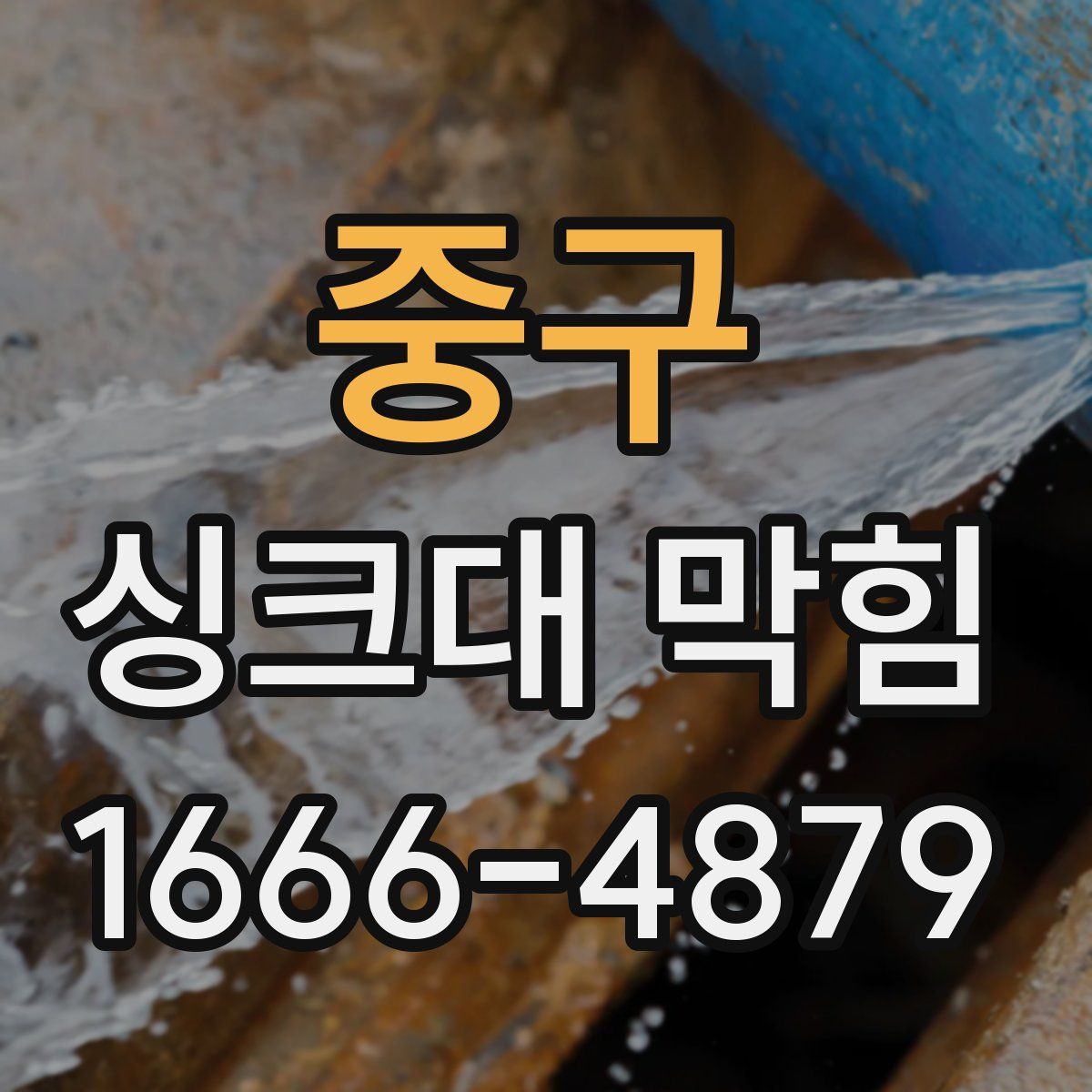 중구 싱크대 막힘