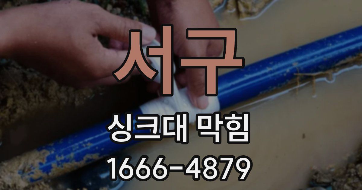 서구 싱크대 막힘