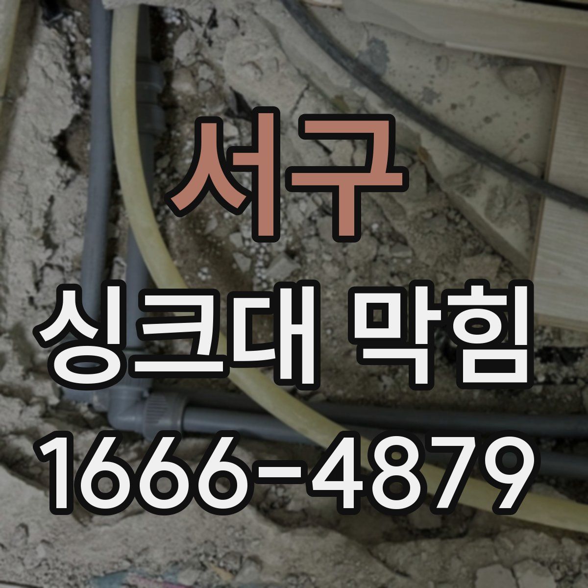 서구 싱크대 막힘