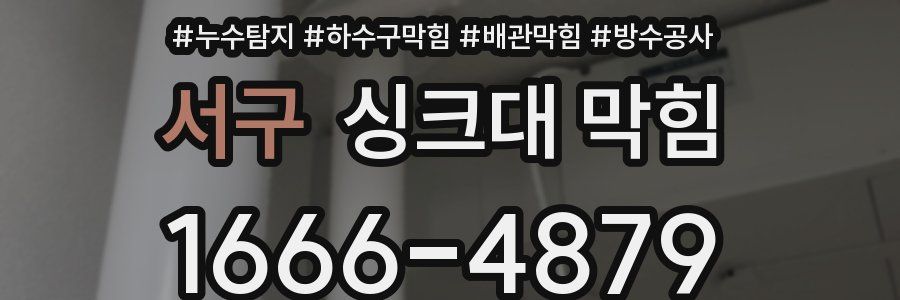 서구 싱크대 막힘
