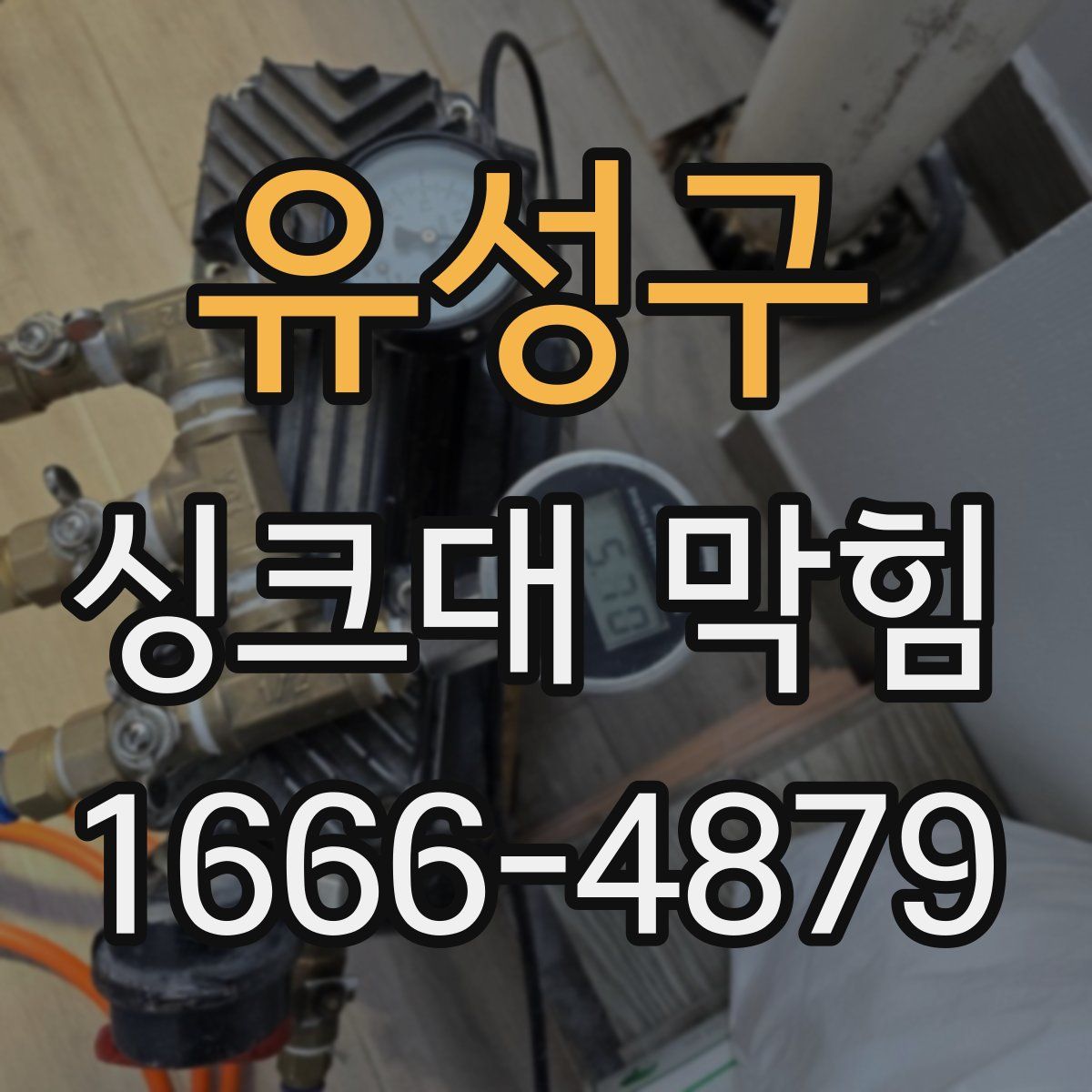 유성구 싱크대 막힘