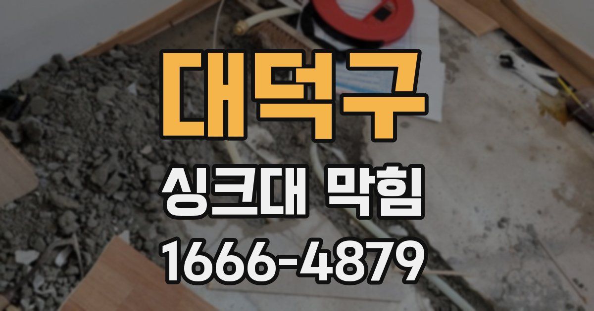 대덕구 싱크대 막힘