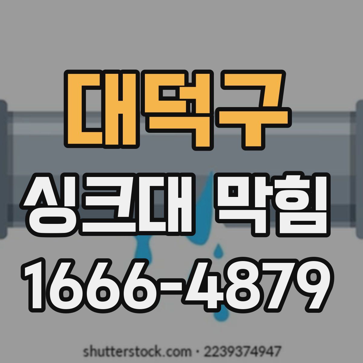 대덕구 싱크대 막힘