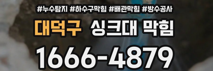 대덕구 싱크대 막힘