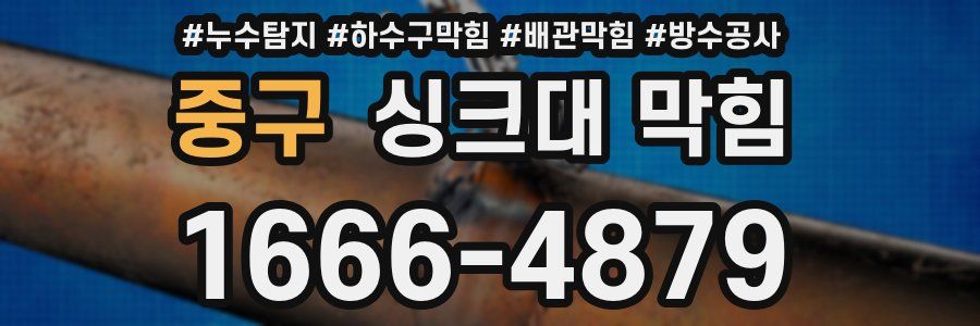 중구 싱크대 막힘