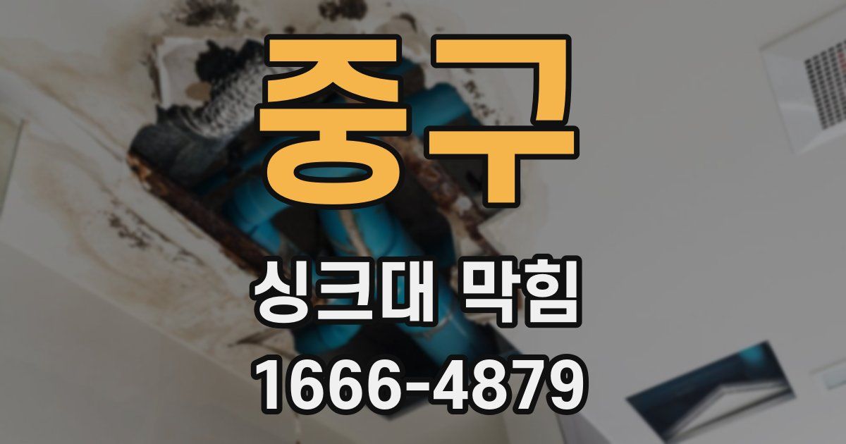 중구 싱크대 막힘