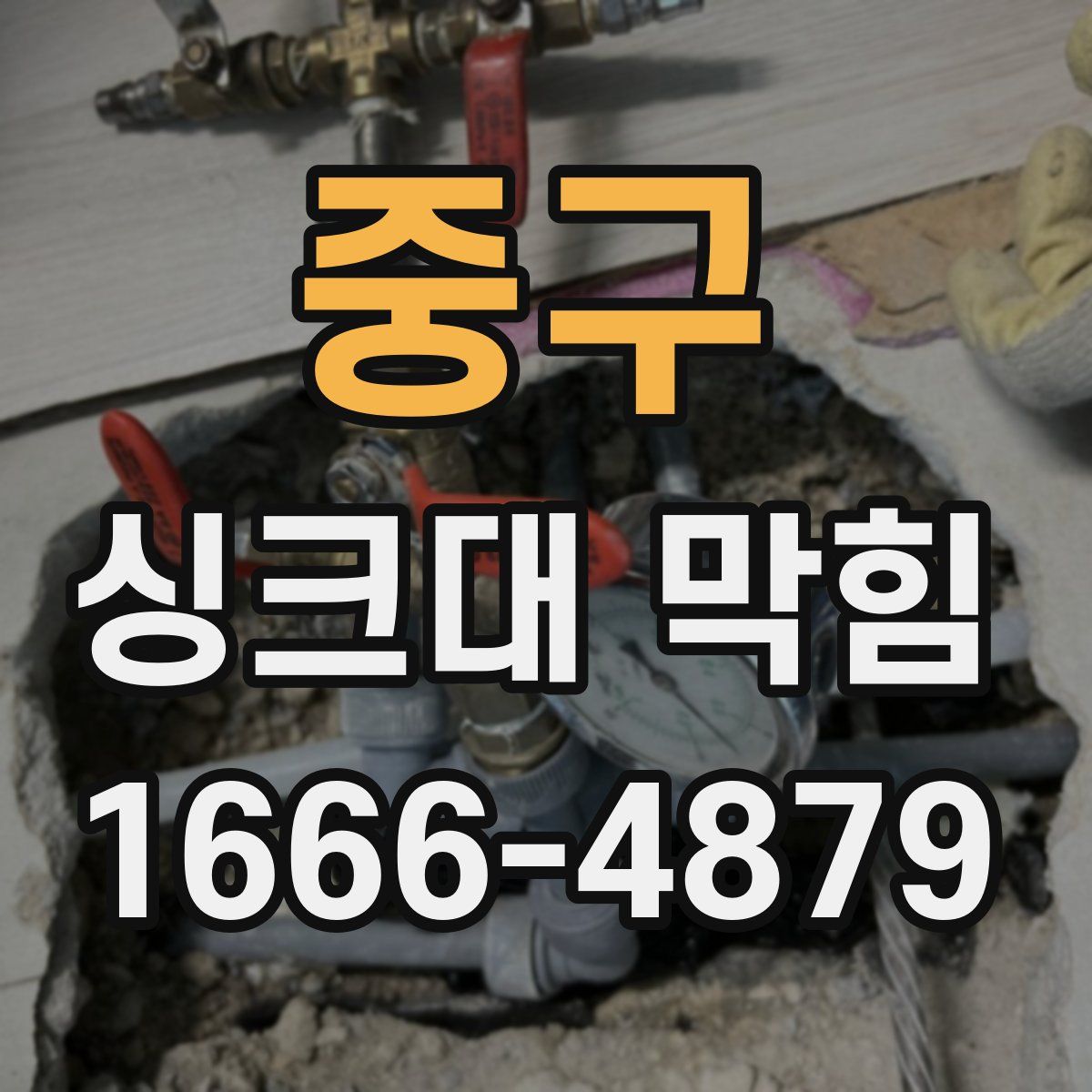 중구 싱크대 막힘