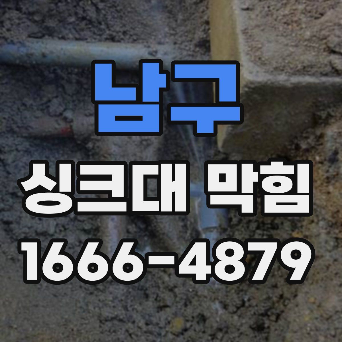 남구 싱크대 막힘