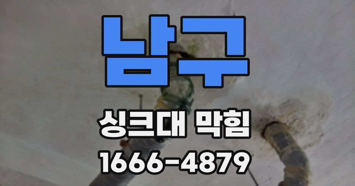 남구 싱크대 막힘