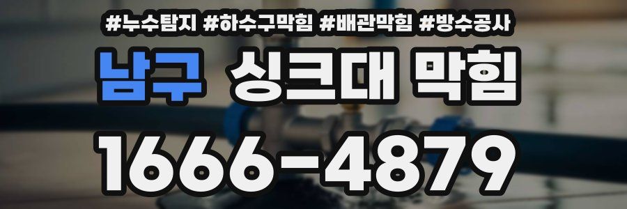 남구 싱크대 막힘