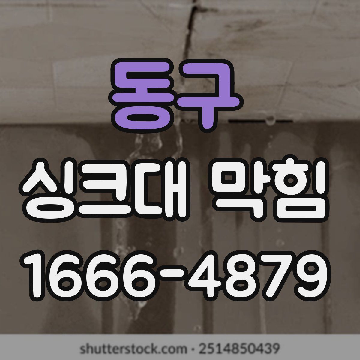 동구 싱크대 막힘