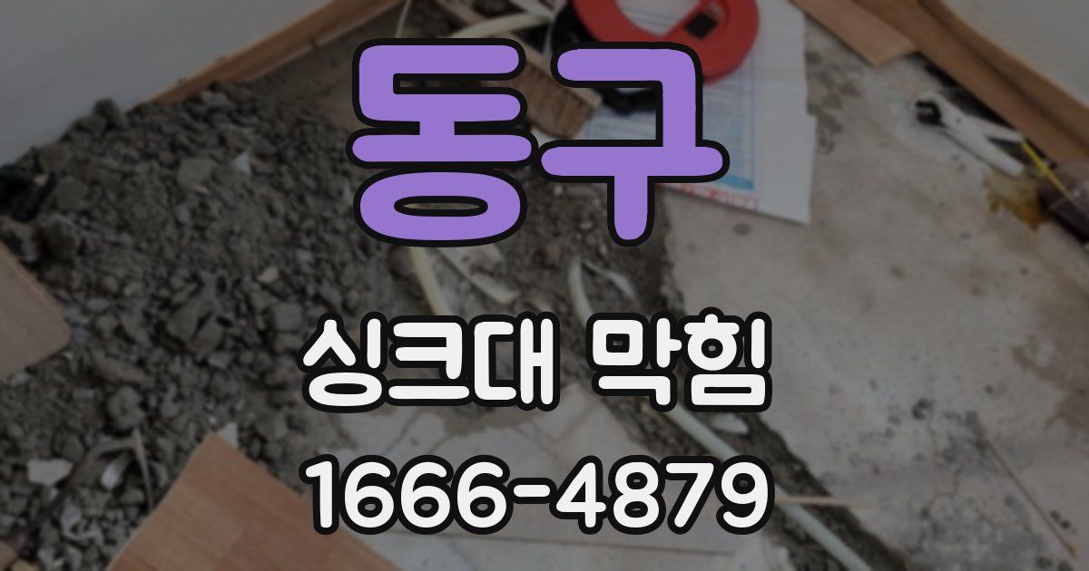 동구 싱크대 막힘