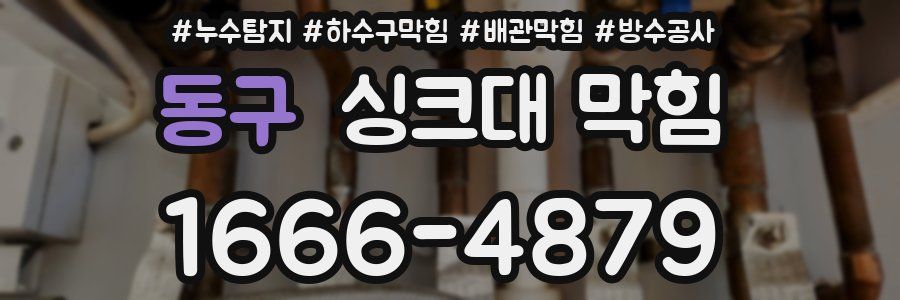 동구 싱크대 막힘