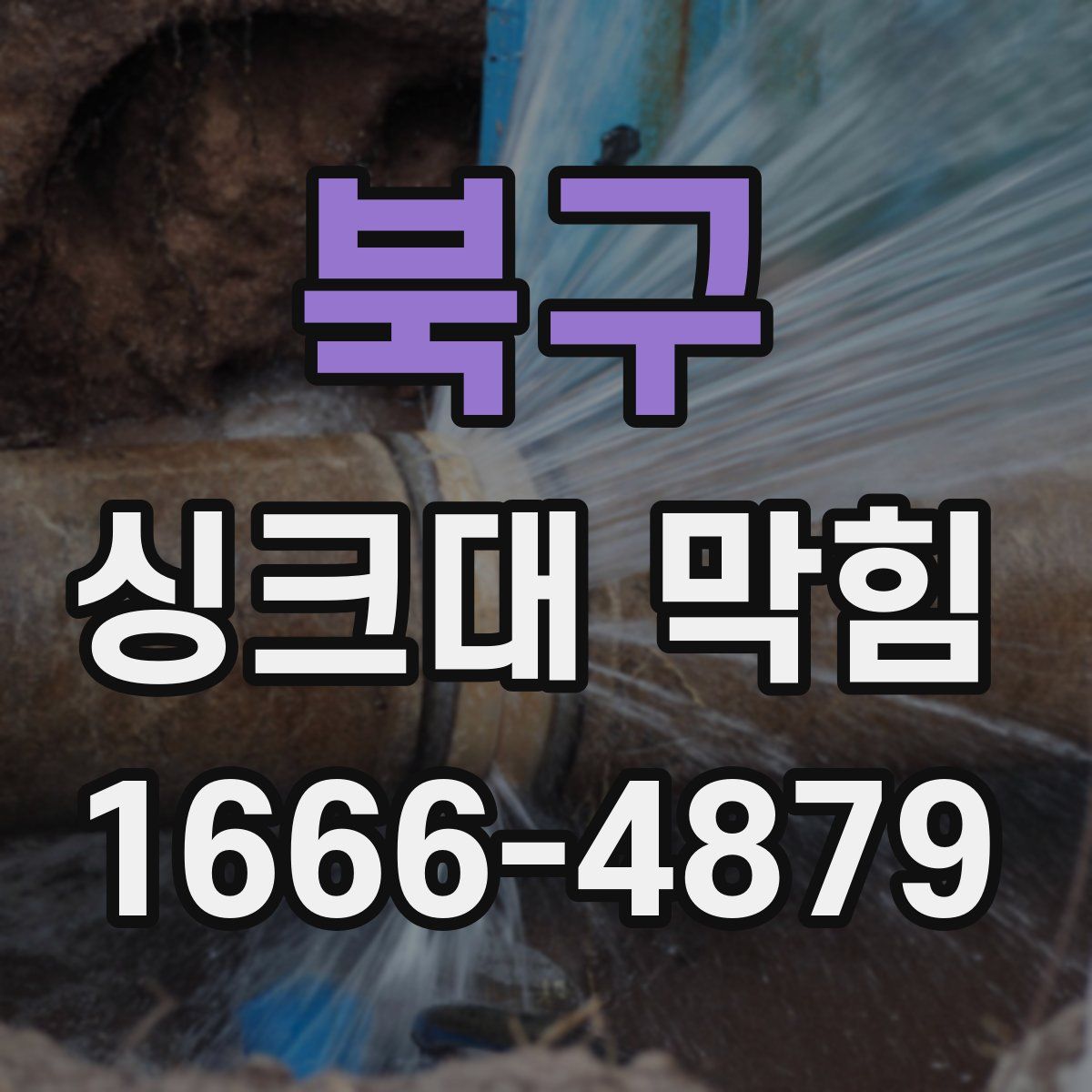 북구 싱크대 막힘
