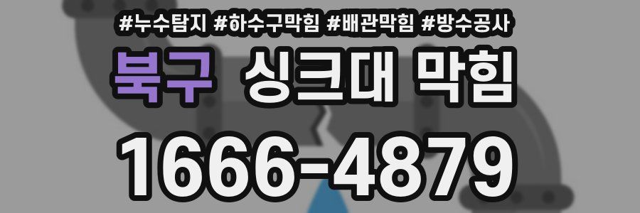 북구 싱크대 막힘