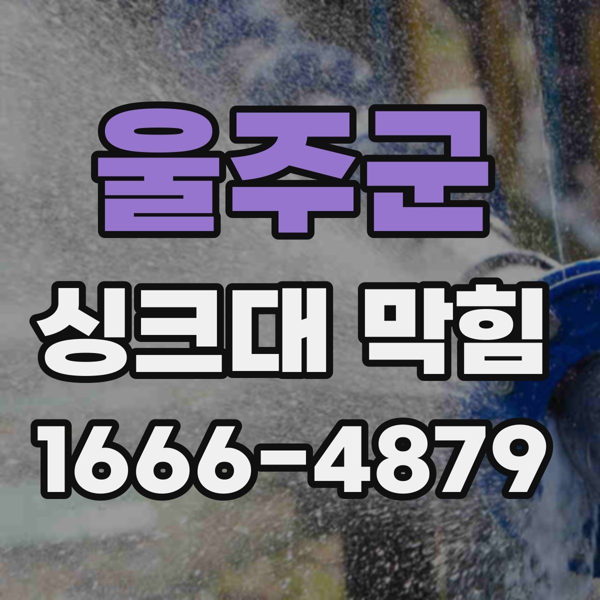 울주군 싱크대 막힘