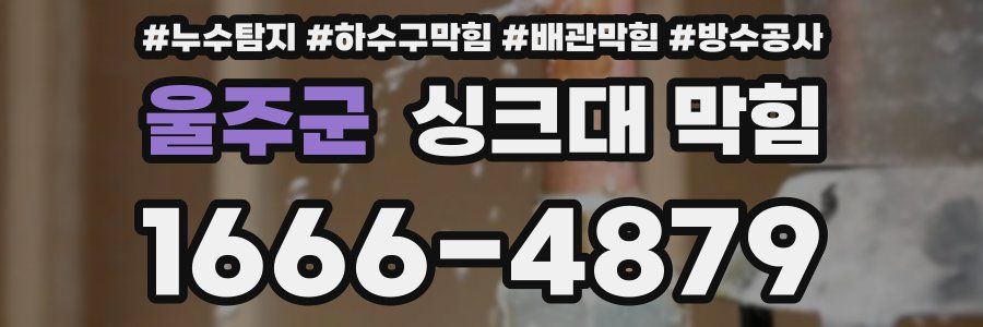 울주군 싱크대 막힘