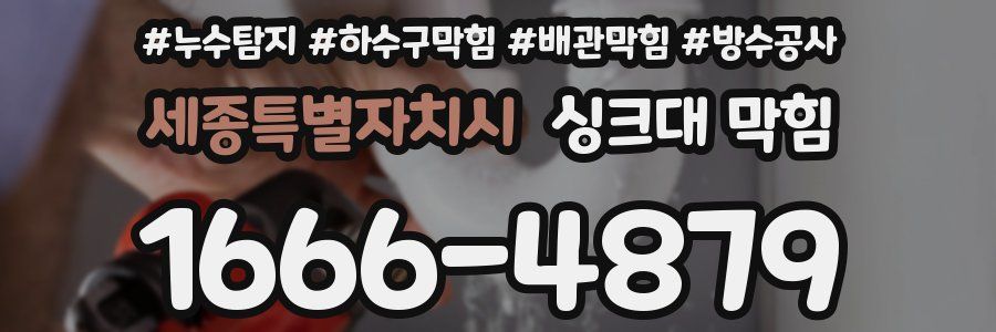 세종특별자치시 싱크대 막힘