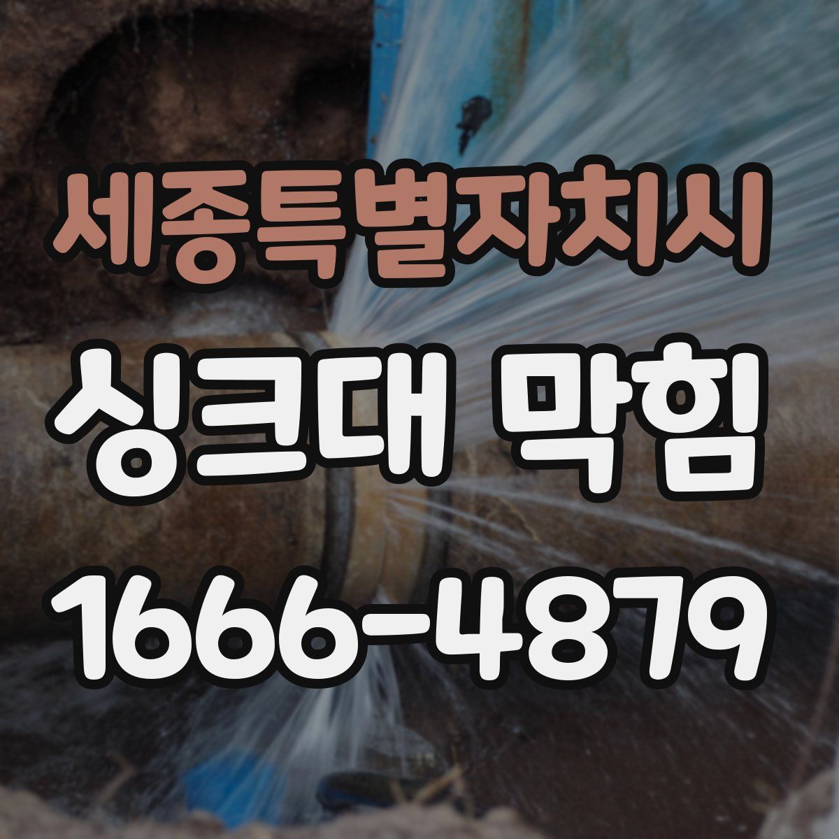 세종특별자치시 싱크대 막힘