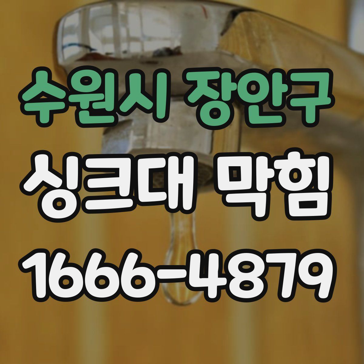 수원시 장안구 싱크대 막힘