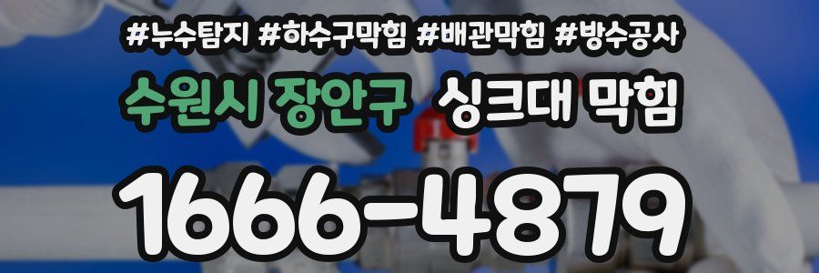 수원시 장안구 싱크대 막힘