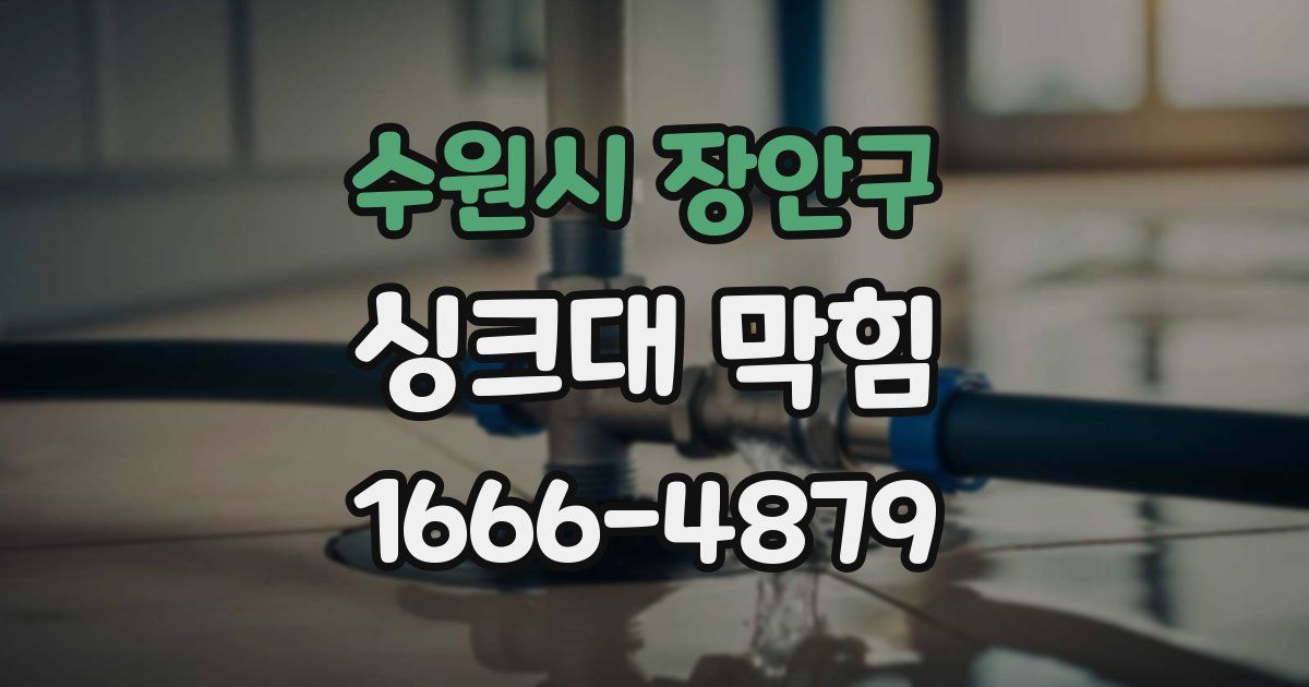수원시 장안구 싱크대 막힘