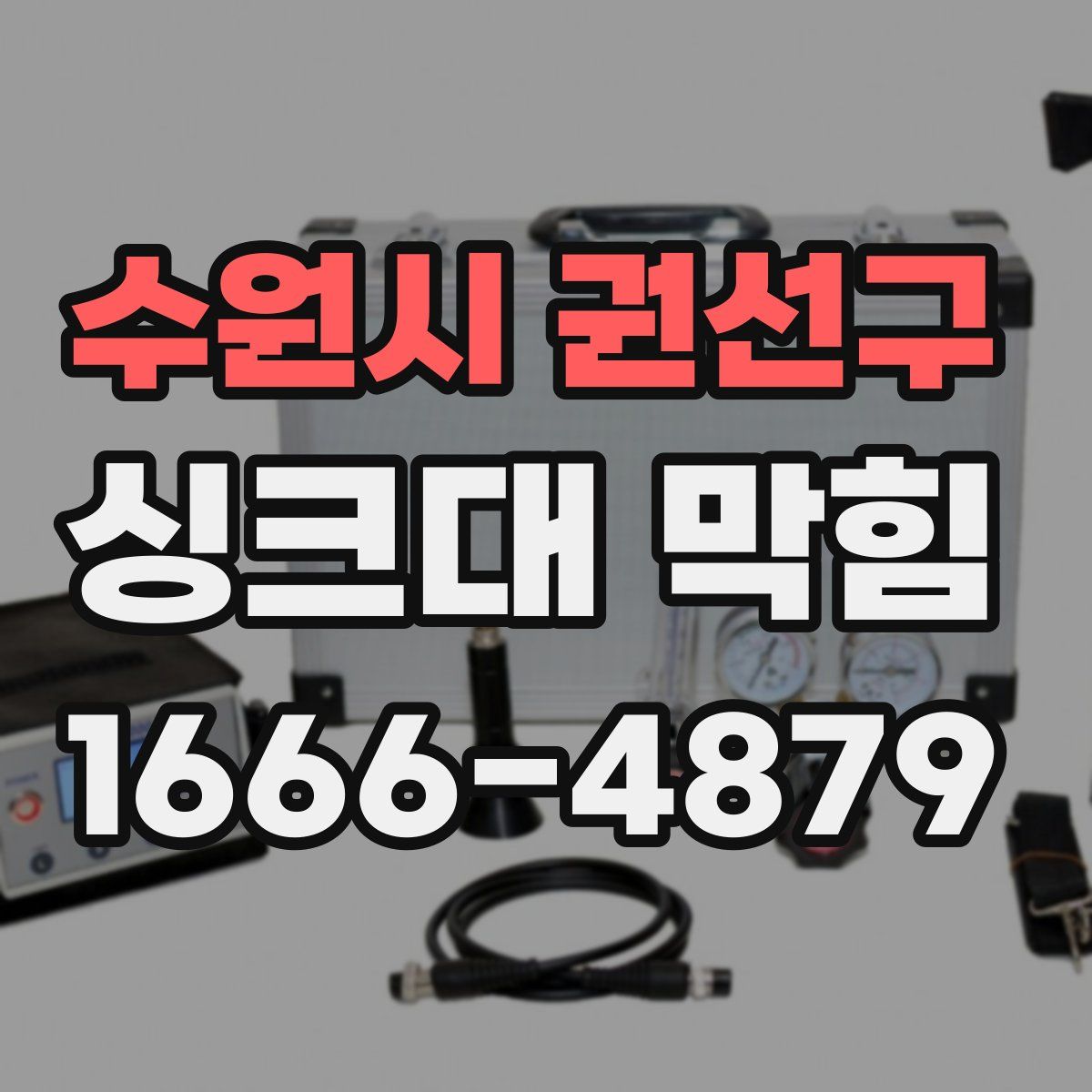 수원시 권선구 싱크대 막힘