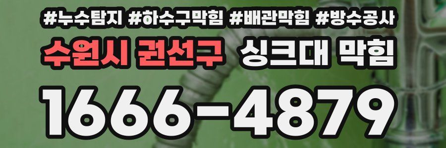 수원시 권선구 싱크대 막힘