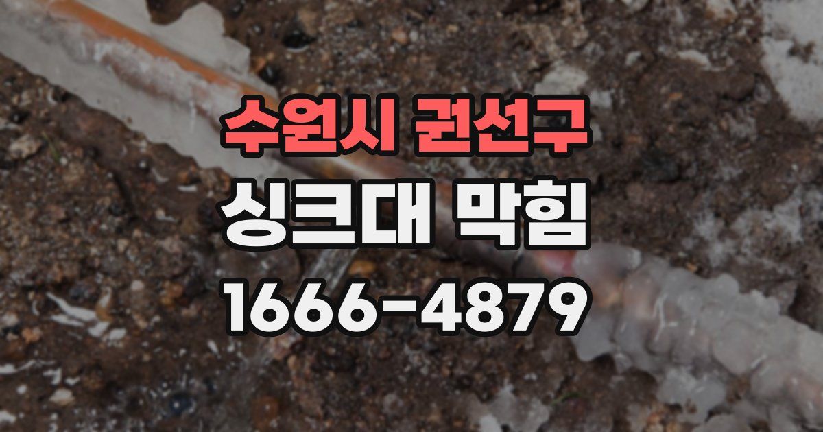 수원시 권선구 싱크대 막힘