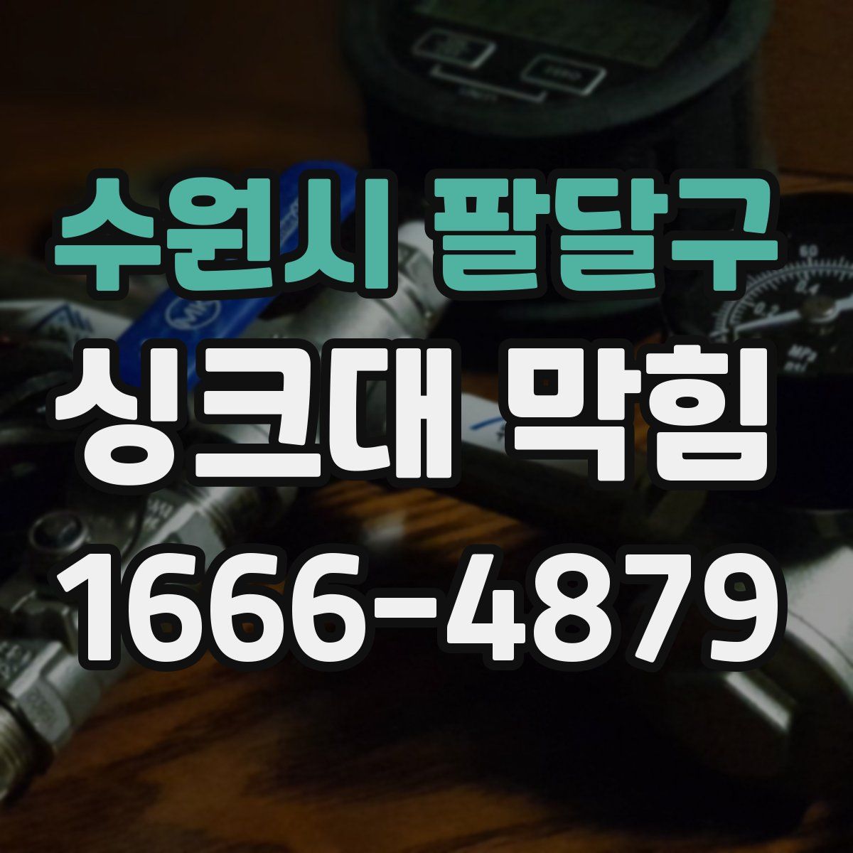 수원시 팔달구 싱크대 막힘