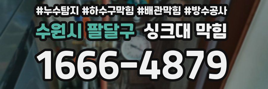 수원시 팔달구 싱크대 막힘