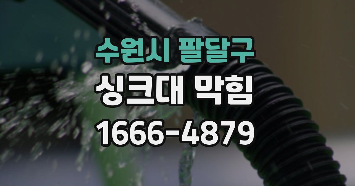 수원시 팔달구 싱크대 막힘