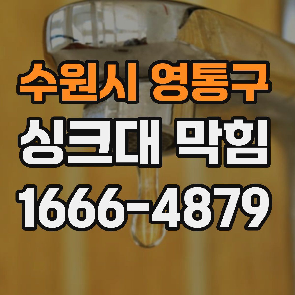 수원시 영통구 싱크대 막힘