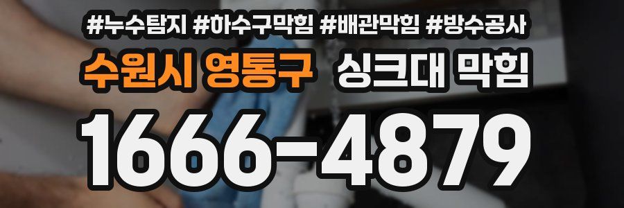 수원시 영통구 싱크대 막힘