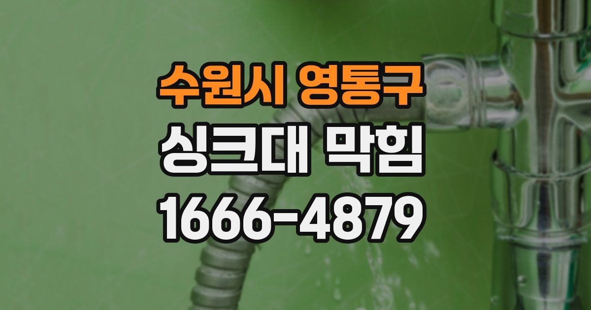수원시 영통구 싱크대 막힘